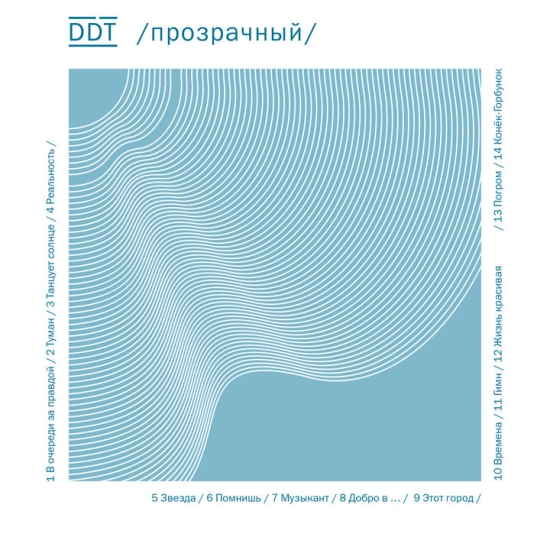 ДДТ - Музыкант (Трек) 2014
