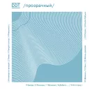 ДДТ - Прозрачный (Альбом) 2014