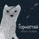 Горностай - Воздух свободы (Альбом) 2012