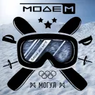 МодеМ - Могул (Сингл) 2022