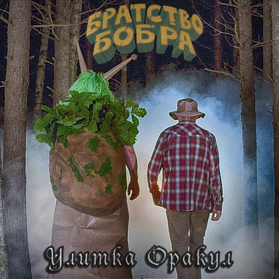 Братство бобра - Улитка оракул (Сингл) 2021