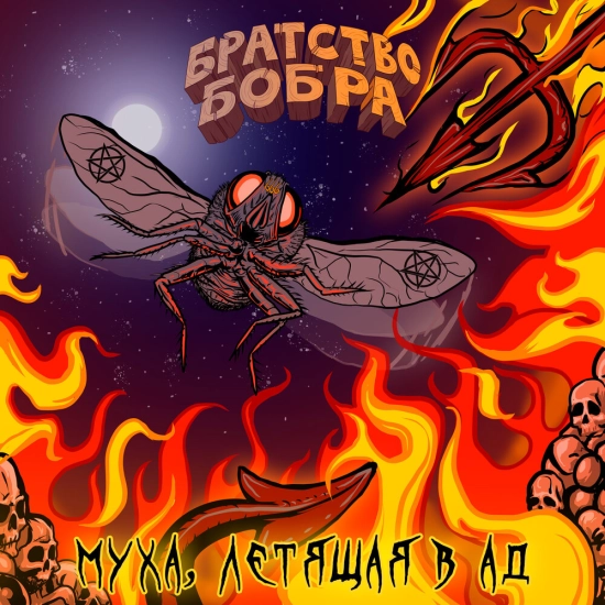 Братство бобра - Муха, летящая в ад (Сингл) 2022