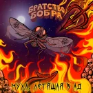 Братство бобра - Муха, летящая в ад (Сингл) 2022
