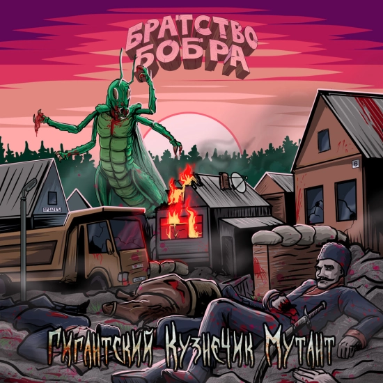 Братство бобра - Гигантский кузнечик-мутант (Сингл) 2022