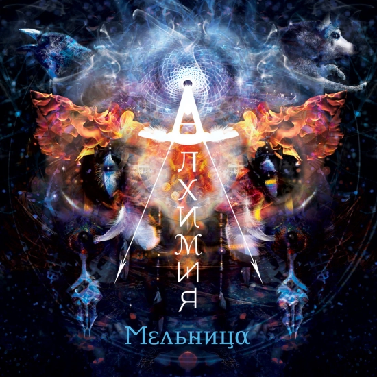 Мельница - Алхимия (Альбом) 2015