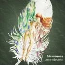 Мельница - Ангелофрения (Альбом) 2012