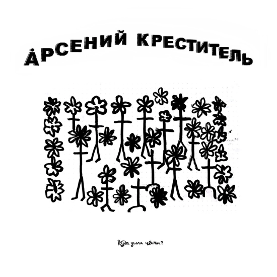 Арсений Креститель - Куда Ушли Цветы? (Сингл) 2023