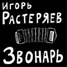 Игорь Растеряев - Звонарь (Альбом) 2012