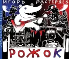 Игорь Растеряев - Рожок (Альбом) 2014