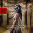 Обе-Рек - Персональный ад (Альбом) 2023