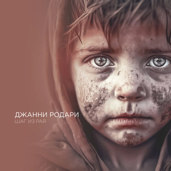 Джанни Родари - Шаг из рая (Песня) 2023