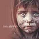 Джанни Родари - Шаг из рая (Сингл) 2023