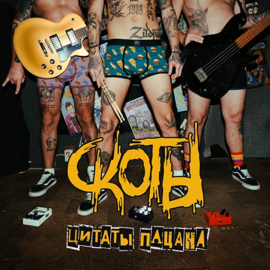 скоты - цитаты пацана (Сингл) 2023