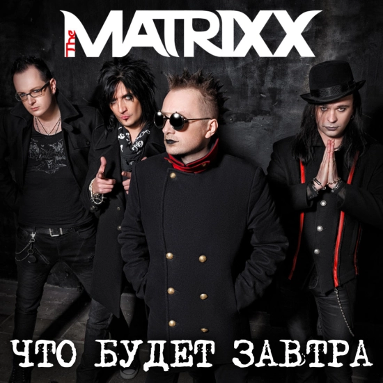 The Matrixx - Что будет завтра? (Сингл) 2015
