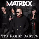 The Matrixx - Что будет завтра? (Сингл) 2015