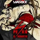 The Matrixx - Резня в Асбесте (Альбом) 2015