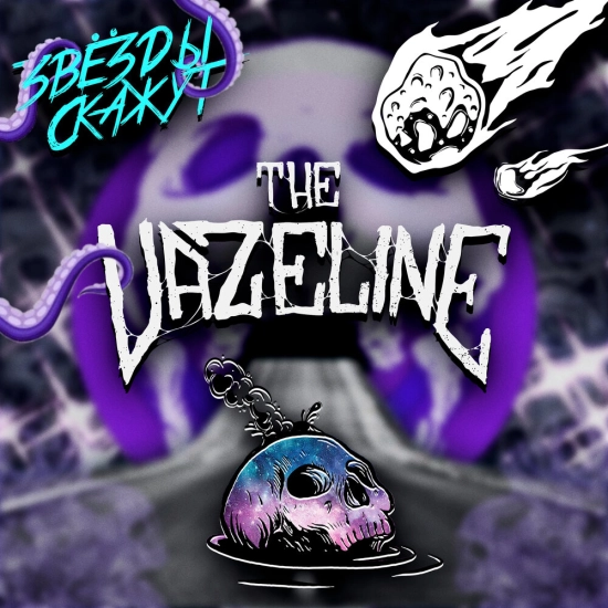 THE VAZELINE - Звёзды скажут (Сингл) 2022
