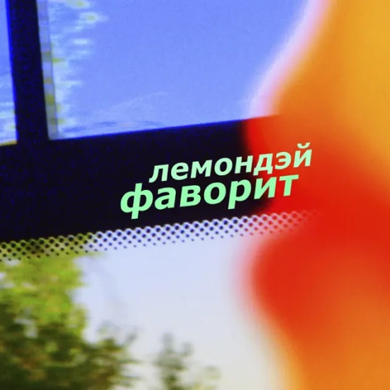 Лемондэй - Фаворит (Альбом) 2013