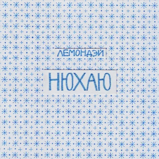 Лемондэй - Нюхаю (Сингл) 2013