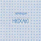 Лемондэй - Нюхаю (Сингл) 2013