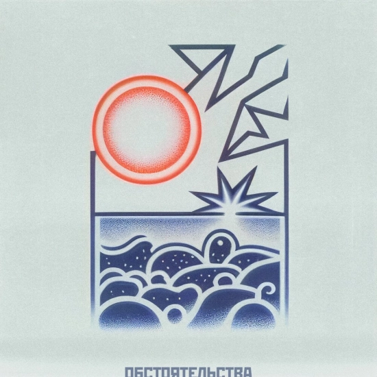 Обстоятельства - Лимонад (Сингл) 2023