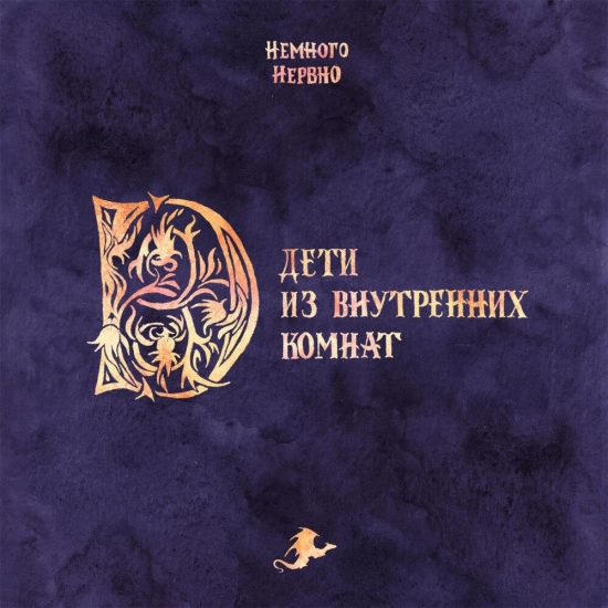 Немного Нервно - Дети из внутренних комнат (Альбом) 2021