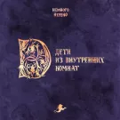 Немного Нервно - Дети из внутренних комнат (Альбом) 2021