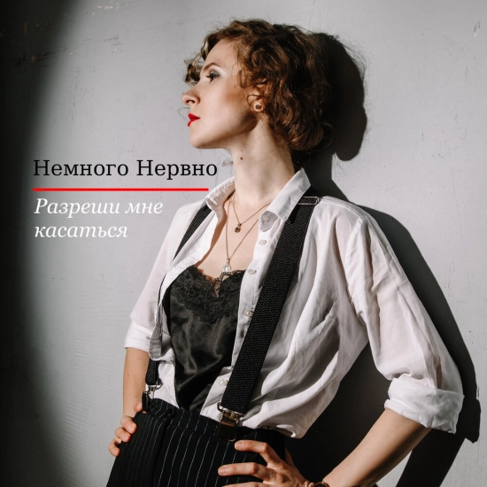 Немного Нервно - Разреши мне касаться (Сингл) 2022