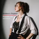 Немного Нервно - Разреши мне касаться (Сингл) 2022