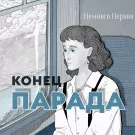 Немного Нервно - Конец парада (Сингл) 2023