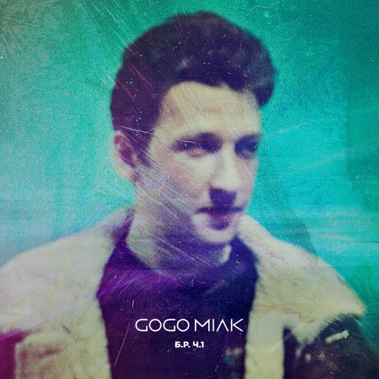 go go milk - Б.Р. Ч.1 (Мини-альбом) 2023