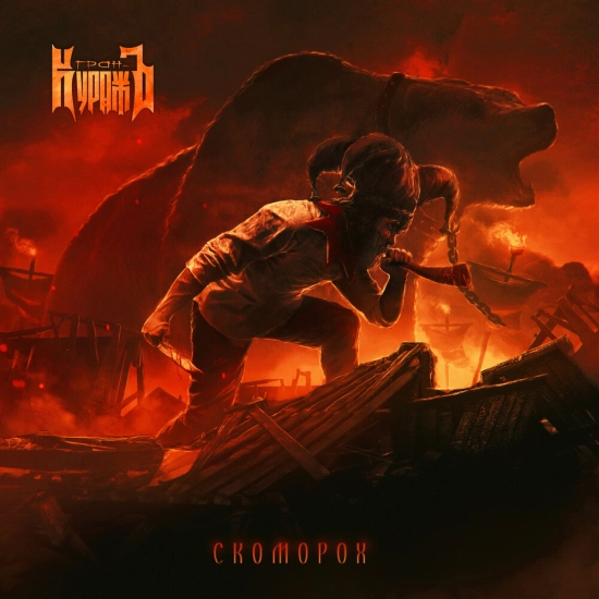 Гран-Куражъ - Скоморох (Мини-альбом) 2023