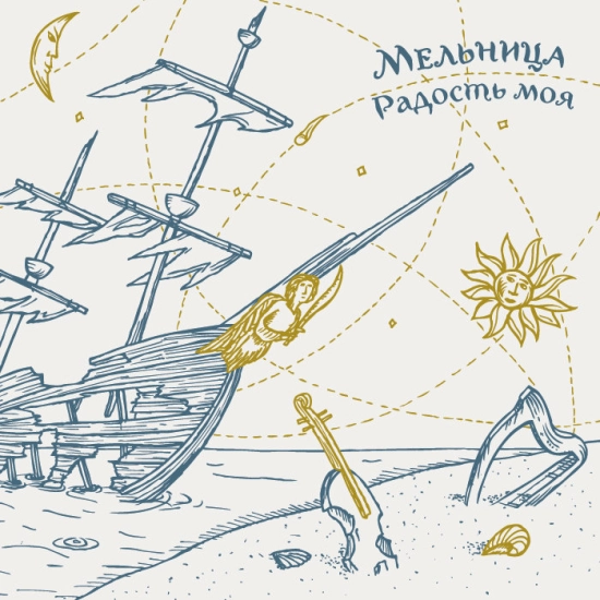 Мельница - Дождь для нас (Трек) 2013