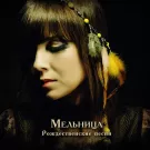 Мельница - Рождественские песни (Мини-альбом) 2011