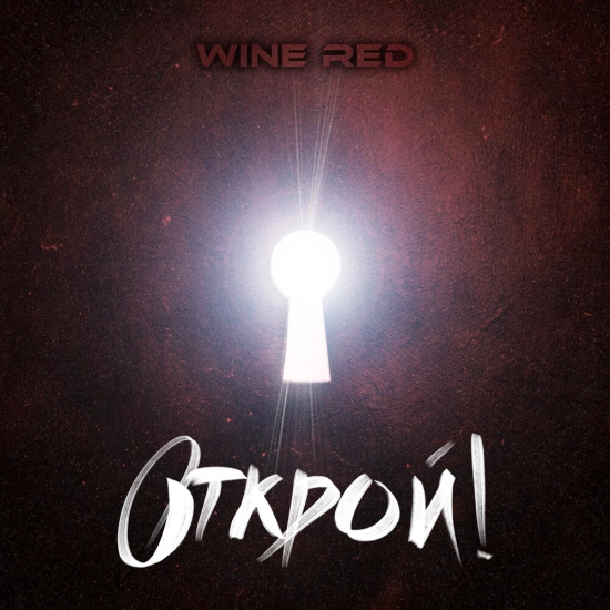 Wine Red - Открой! (Альбом) 2022
