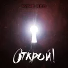 Wine Red - Открой! (Альбом) 2022