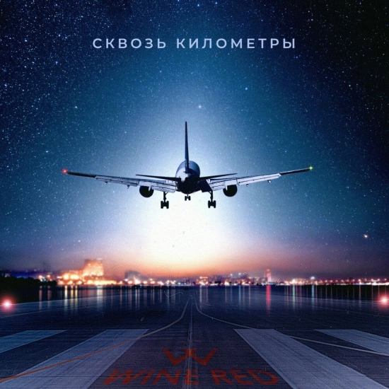 Wine Red - Сквозь километры (Альбом) 2020