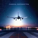 Wine Red - Сквозь километры (Альбом) 2020