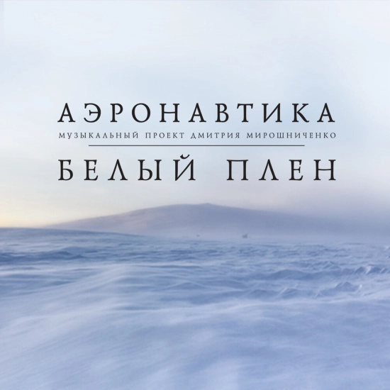 АэронавтикА - Белый плен (Сингл) 2022