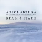 АэронавтикА - Белый плен (Сингл) 2022