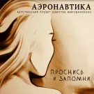 АэронавтикА - Проснись и запомни (Сингл) 2020
