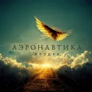 АэронавтикА - Воздух (Альбом) 2022