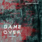 Джанни Родари - Game Over (Альбом) 2023