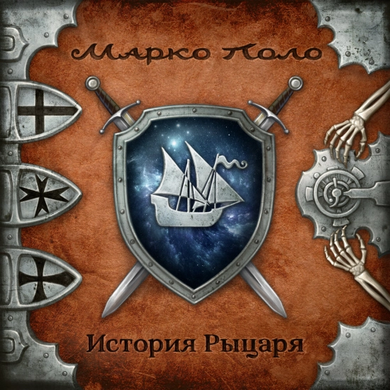 Марко Поло - История рыцаря (Альбом) 2022