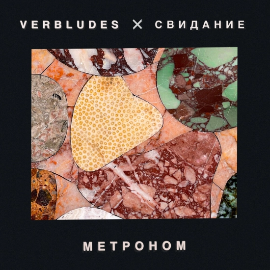 Verbludes, Свидание - Метроном (Трек) 2023