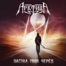 Арктида - Настал твой черёд (Сингл) 2020