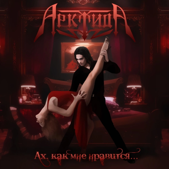 Арктида - Ах,как мне нравится (Сингл) 2021
