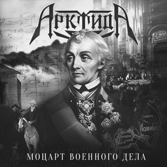 Арктида - Моцарт военного дела (Сингл) 2022
