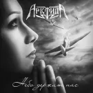 Арктида - Небо держит нас (Сингл) 2022