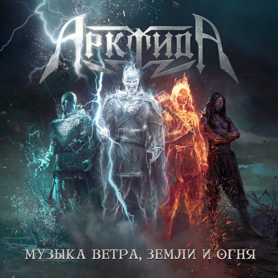 Арктида - Музыка ветра, земли и огня (Альбом) 2023